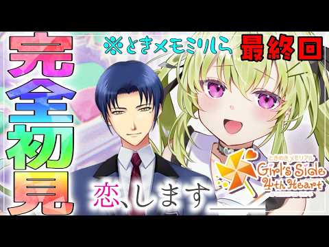 【ときメモGS4】完全初見☆3年11月~ その4※ネタバレ有り! 【#真澄りち/#新人vtuber】