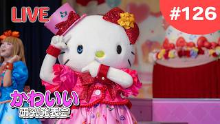 join handsが毎回最高‼️【かわいい研究会 # 126】