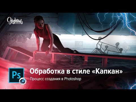 ОБРАБОТКА в стиле Фильма КАПКАН // Без выхода // ПРОЦЕСС СОЗДАНИЯ В ФОТОШОПЕ ( Photoshop )