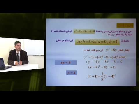 الرياضيات - الصف الثانى عشر - القطوع المخروطية