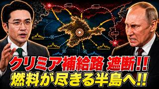ウクライナがクリミア補給路を遮断..燃料危機で揺らぐプーチンの支配