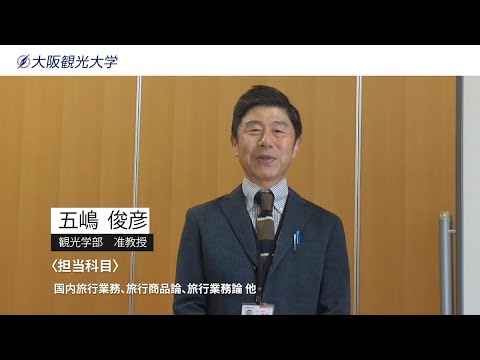 国際交流学科 大阪観光大学 Webオープンキャンパス / 模擬授業