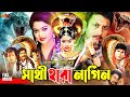 Sathi Hara Nagin সাথী হারা নাগিন Bangla Superhit Movie Amin Khan Sahara Da
