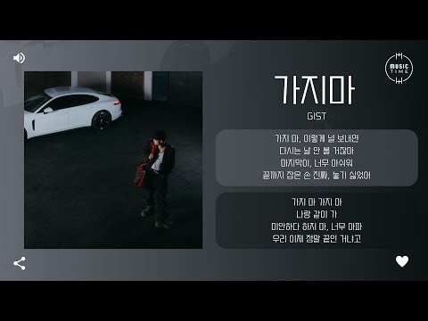 Gist - 가지마 (Don′t Leave Me) [가사]