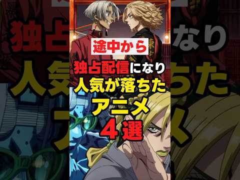 【観てた？】途中から「独占配信」になり人気が落ちたアニメ４選 #netflix