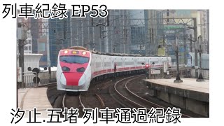 ［列車紀錄 53] 汐止 五堵 列車通過紀錄