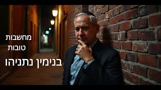 מחשבות טובות - בנימין נתניהו - SHAUL AI Cover