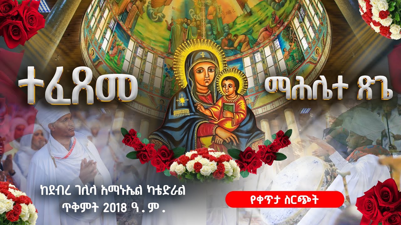 ማህሌቱ ደምቋል🌹🌹ተፈጸመ ማኅሌተ ጽጌ  ከደብረ ገሊላ አማኑኤል ካቴድራል #live