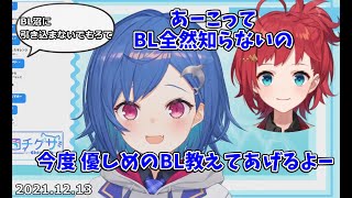 朝日南アカネにBLを教えようとする西園チグサ【にじさんじ切り抜き】