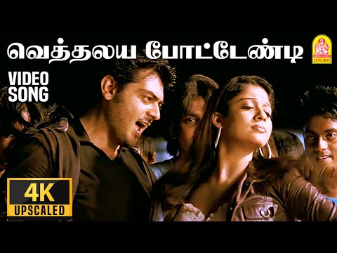 Vethalaiya Potendi - 4K Video Song | வெத்தலய  போட்டேண்டி | Billa | Ajith Kumar |Yuvan Shankar Raja