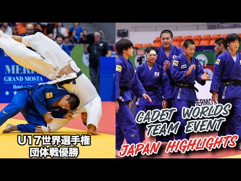 Cadet World Judo Team Event - JAPAN - 個人で結果は良くなかったけど、団体で世界一
