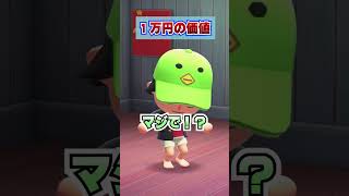 世代別の１万円の価値ｗｗｗ [あつまれどうぶつの森]
