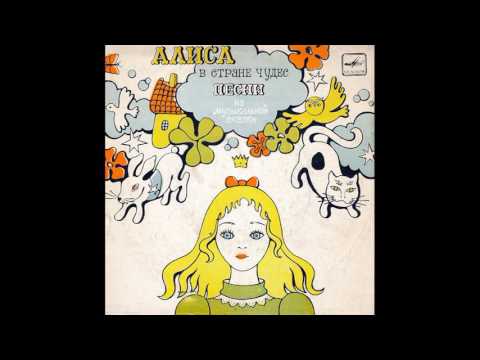 Песня о планах. Алиса в стране чудес. Песни из музыкальной сказки. С52-08053. 1976. B2