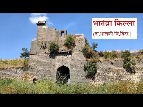 BHATAMBRA FORT/ BHATAMRA KILLA BHALKI भातम्ब्रा किल्ला भालकी बिदर By Bhausaheb Umate