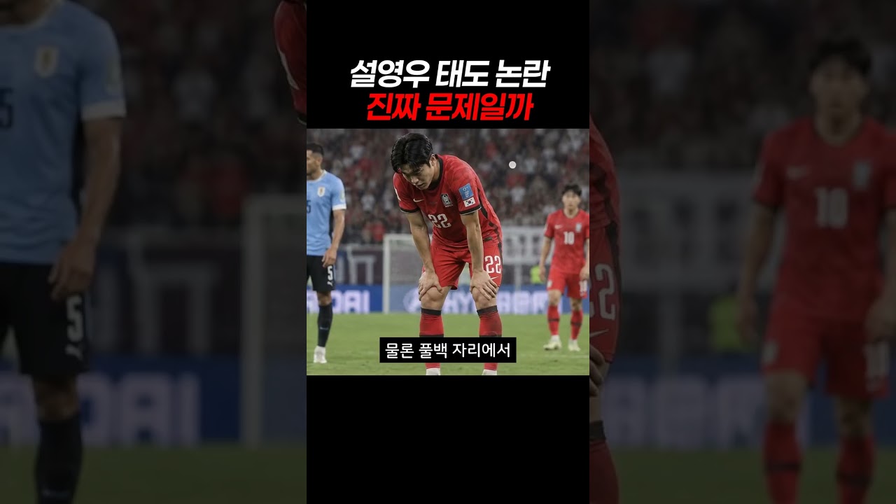 설영우 태도 논란 진짜 문제일까 #축구 #국가대표 #설영우