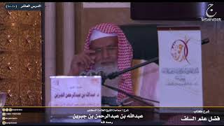 صورة شرح كتاب فضل علم السلف على الخلف للإمام ابن رجب الدرس العاشر