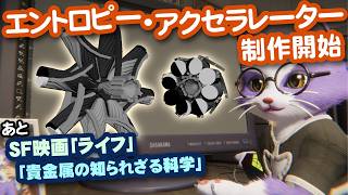 【生CG劇場】ラスボスのエントロピー・アクセラレーター制作開始（1082枠目2026年3月8日ニコ生）