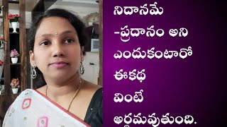 నీదానమే ప్రదానం అని ఊరికే అనలేదు పెద్దలు.ఈ కథ వింటే తెలుస్తుంది