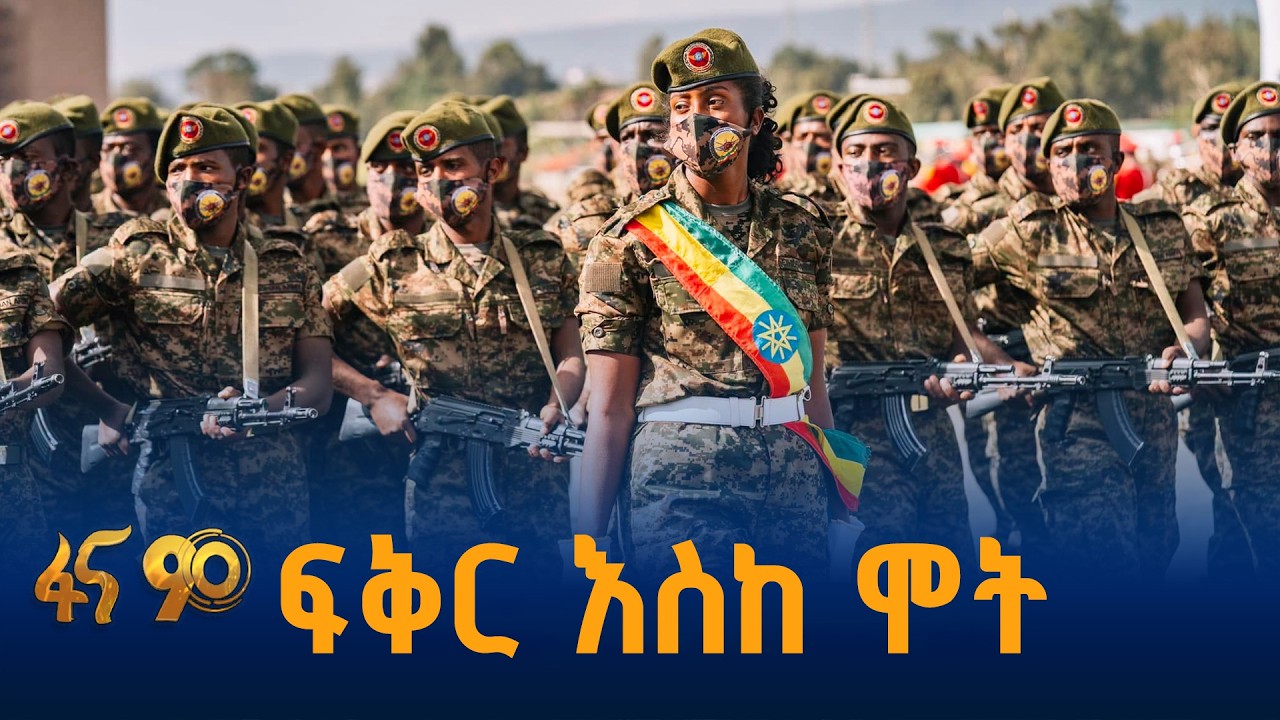 ለኢትዮጵያ የሚዋደቁላት ልጆቿ