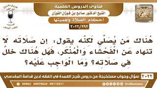 [393 -3022] هناك من يصلي لكنه يقول: إن صلاته لا تنهاه عن الفحشاء والمنكر، فهل هناك خللٌ في صلاته؟ image