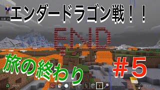 【マイクラ】完結！エンドラ戦よりその後がやばいww #5