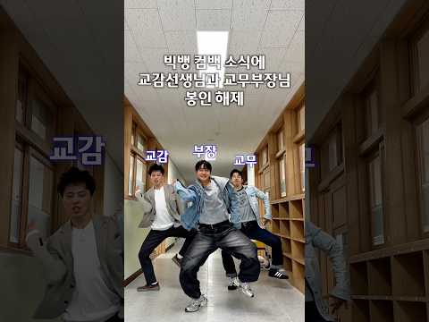 봉인해제된 좌교무 우교감 #BIGBANGISBACK #부장소년단 #현길쌤 #BIGBANG #FANTASTICBABY #초등교사들