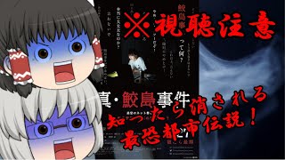 ゆっくり映画レビュー#88『真・鮫島事件』