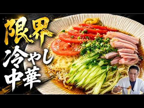 限界まで簡単な冷やし中華