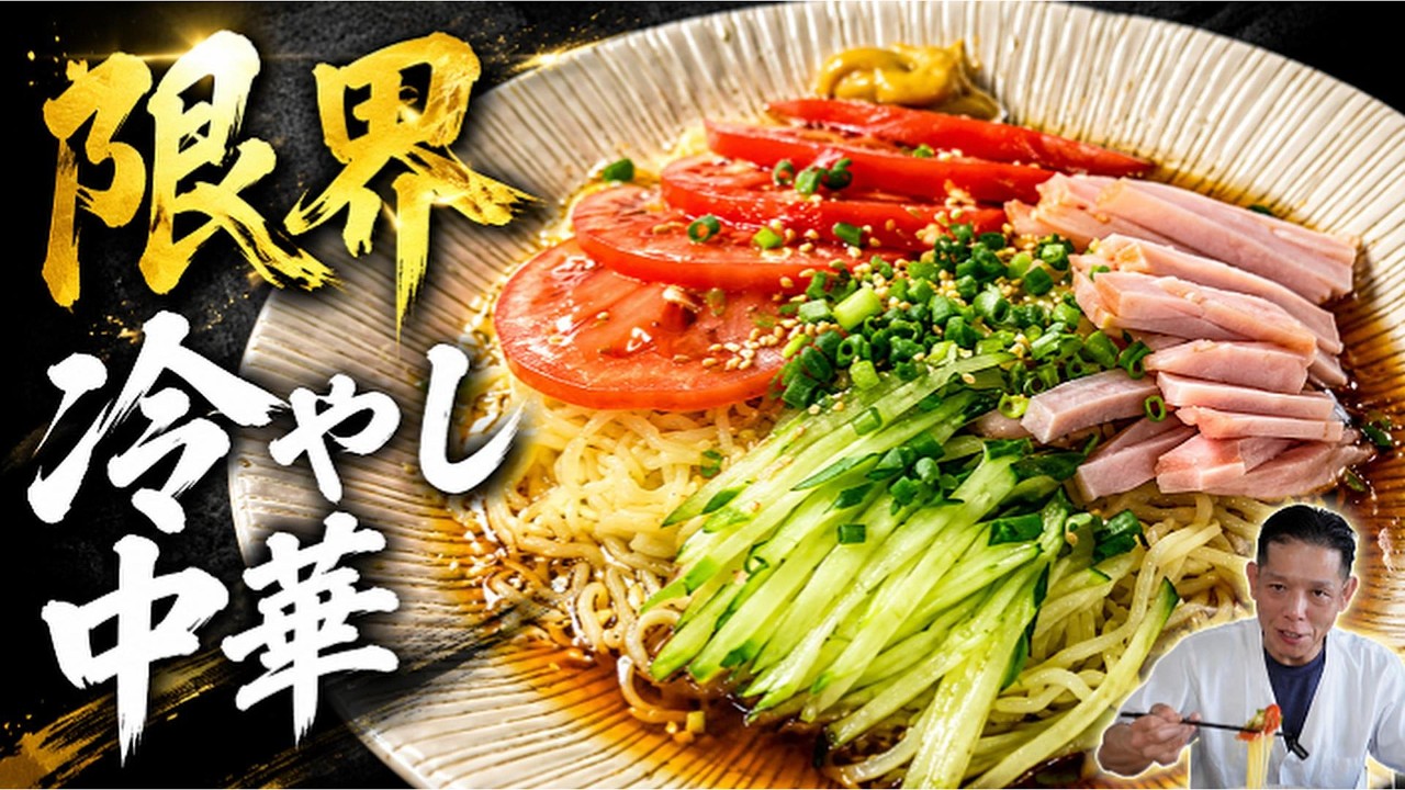 限界まで簡単な冷やし中華