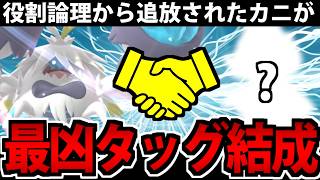 【役割論理追放系】破門されたケケンカニが『最高の相棒』と出会ってしまった件ｗｗｗ【ポケモンチャンピオンズ】