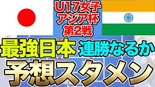 初戦は13-0！U-17日本女子代表、U-17インド女子代表戦予想スメン＆フォーメーション！注目選手は？U-17女子アジアカップ・グループB第2戦　リトルなでしこ