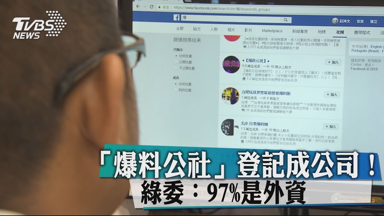 「爆料公社」登記成公司! 綠委:97%是外資