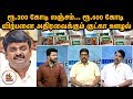 ரூ 300 கோடி லஞ்சம் ரூ 600 கோடி விற்பனை அதி�