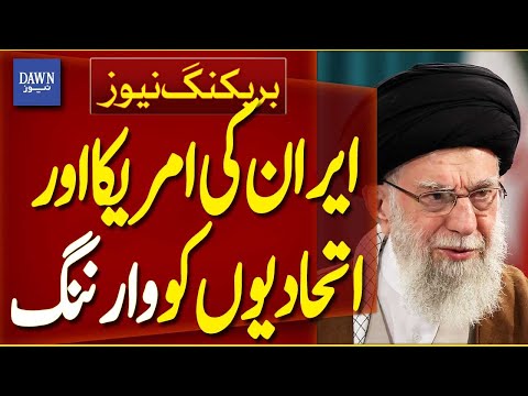 Ayatollah Khamenei Warns United States and Israel If Any Attack Happens | Breaking News | Dawn News