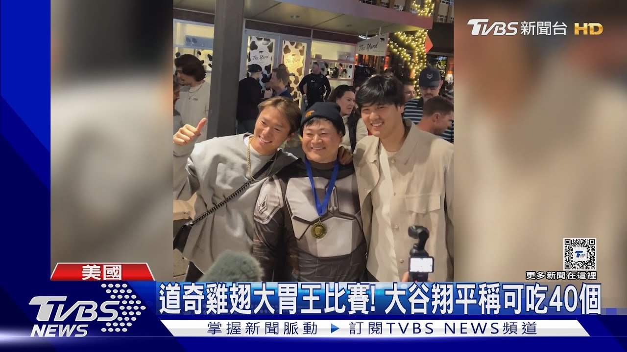 道奇春訓雞翅大胃王比賽！大谷翔平稱可吃40個