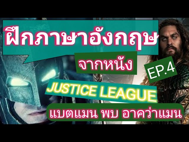 ฝึกภาษาอังกฤษจากหนัง: ''JUSTICE LEAUE'' EP.4 (วิธีใหม่) |แบทแมน พบ อควาแมน | ExtraLangHub