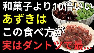 【医師解説】あずきを毎日食べると体はどう変わる？健康寿命を延ばす正しい食べ方4選｜血管・腎臓・肝臓・貧血対策| 健康寿命