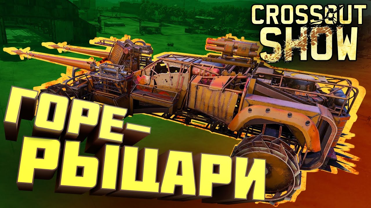 Crossout Show: Горе-рыцари