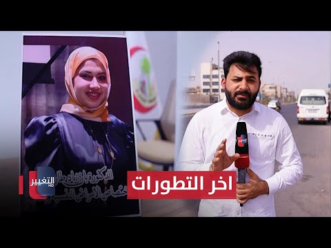 فيديو | آخر تطورات قضية الطبيبة العراقية بان .. تسريبات عن التقرير الطبي