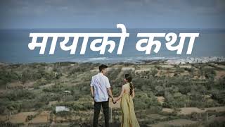 Maya Ko Katha - मायाको कथा ( official music video) Dipendra Upadhyay New Nepali Song 2025