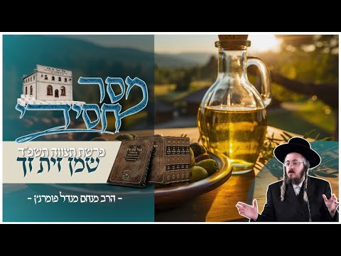 מסר חסידי - פרשת תצוה תשפ"ד