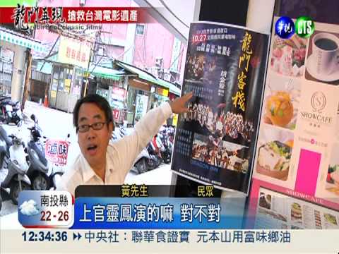 武俠片龍門客棧 萬人空巷創紀錄