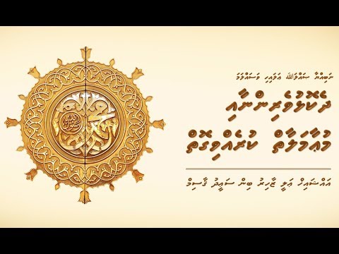Dhekolhuverinnaai mu'aamalaaiy kurevvi goiy - Sheikh Ali Zahir