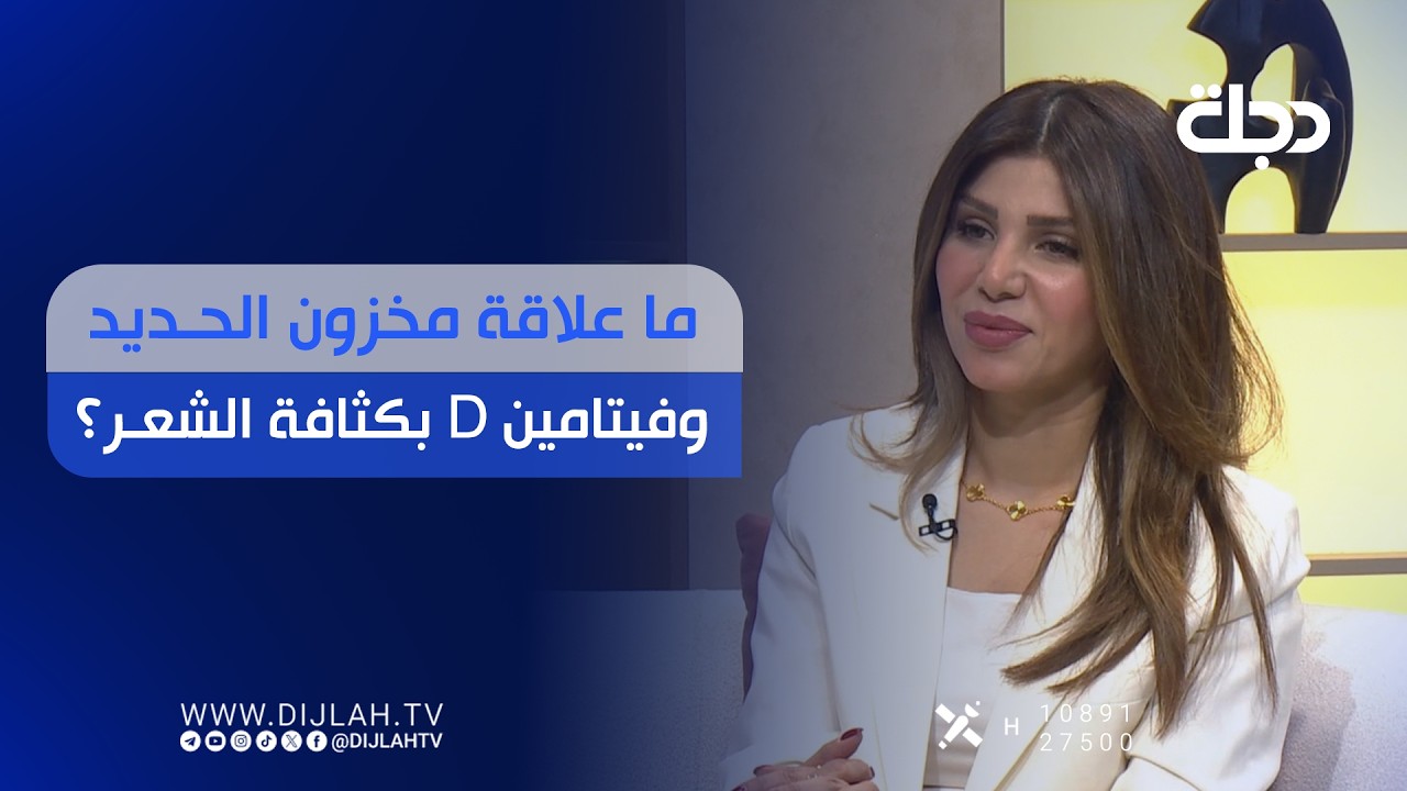 فيديو | ما علاقة مخزون الحديد وفيتامين D بكثافة الشعر؟