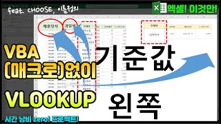 엑셀 이것만! VBA(매크로)없이, VLOOKUP! 기준, 왼쪽값 찾아오는 방법이 있어요!