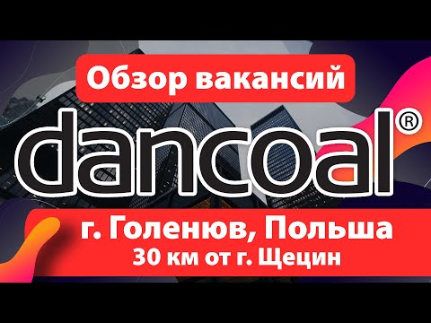 🔴 ОБЗОР ВАКАНСИЙ: предприятие  DANCOAL Голенюв (Goleniów), Польша.