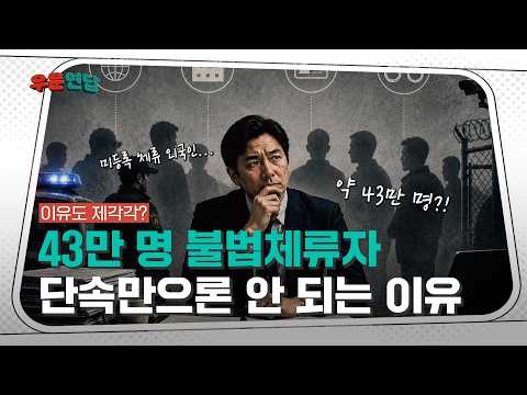 [NRC NOW]#event 43만 명 불법체류자, 단속만으론 안 되는 이유 | 우문연답 Ep.6