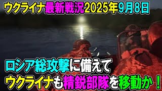 【ウクライナ戦況】25年9月8日。