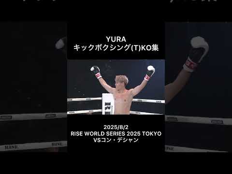 【RISE WORLD SERIES 2026出場】YURA (T)KO集 #格闘技  #rise #ブレイキングダウン #rizin #yura #キックボクシング