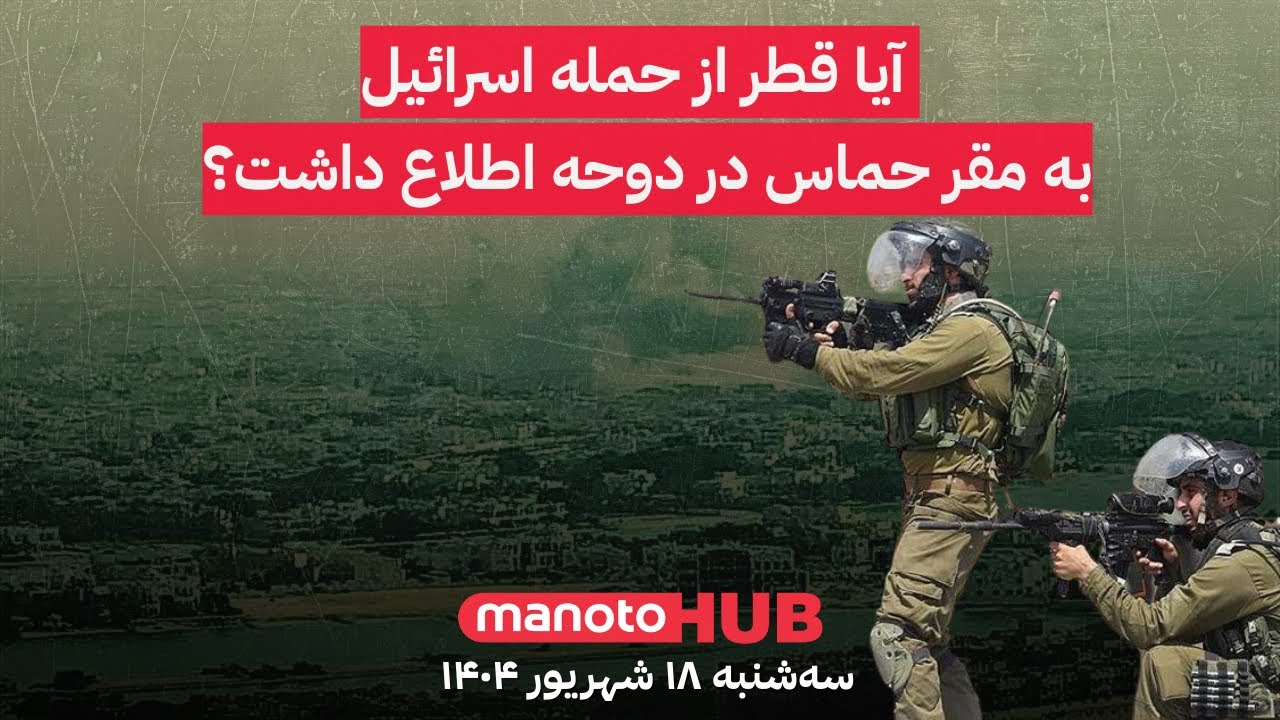 منوتوهاب | سه‌شنبه ۱۸ شهریور ۱۴۰۴ | چشم‌انداز پیمان ابراهیم در پی حمله اسرائ?